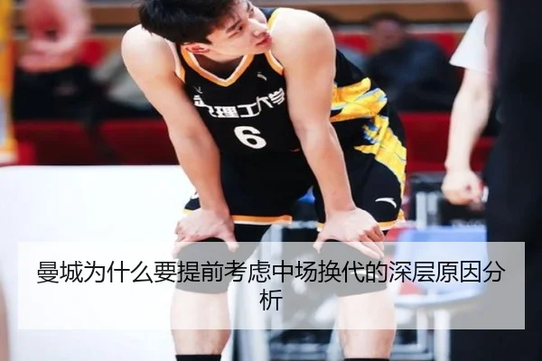 曼城为什么要提前考虑中场换代的深层原因分析